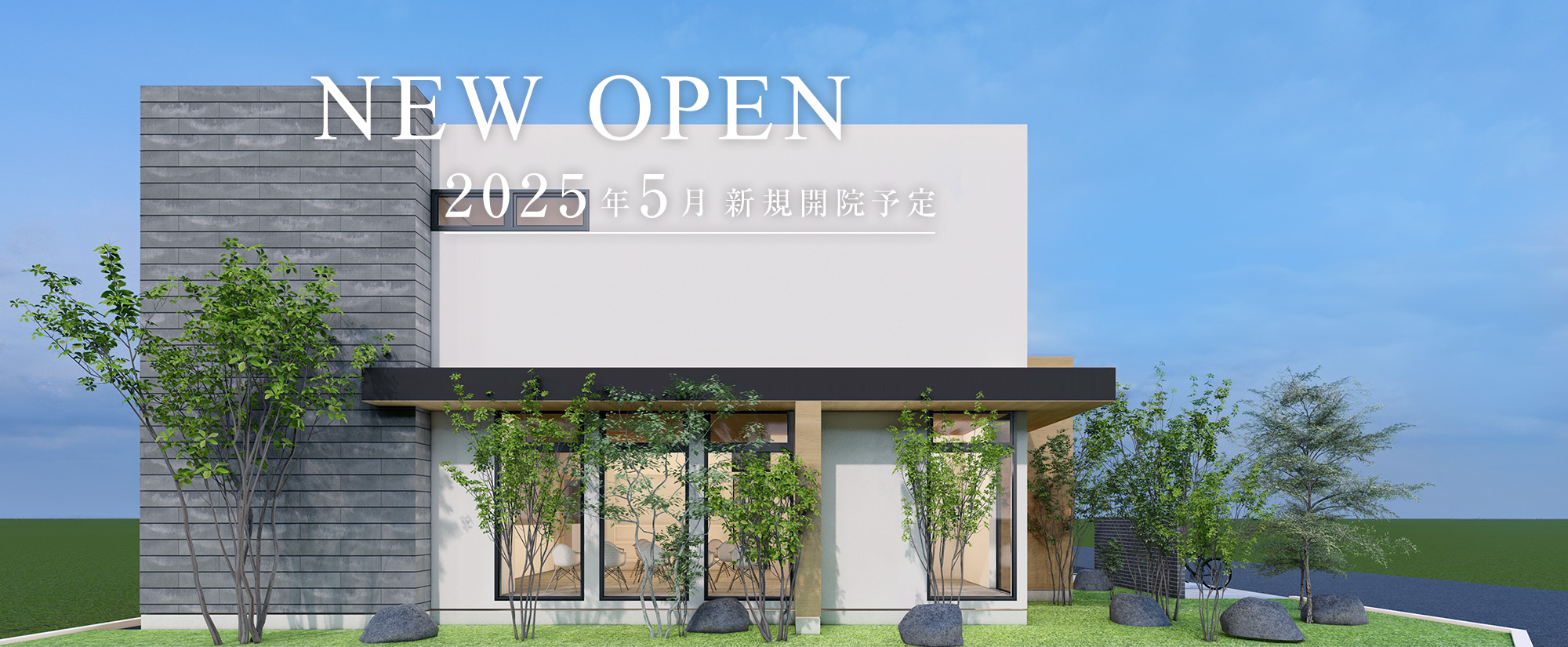 NEW OPEN 2025年4月 新規開院予定