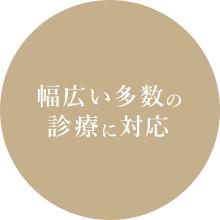 幅広い多数の診療に対応