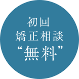 初回 矯正相談 “無料”