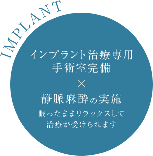 インプラント治療専用手術室完備 静脈麻酔の実施