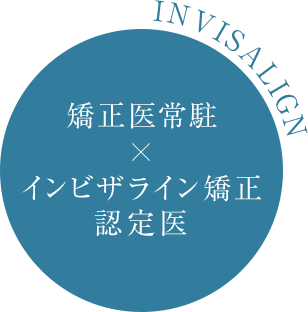 矯正医常駐 インビザライン矯正 認定医