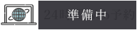 24時間WEB予約