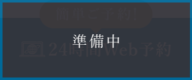 24時間Web予約